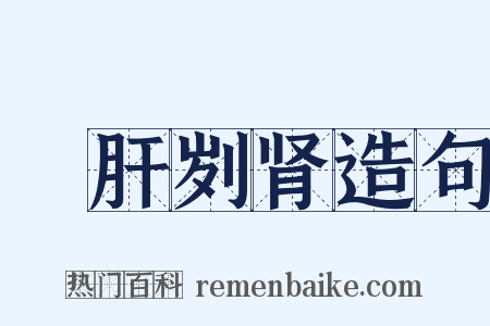 鉥肝刿肾造句是什么意思的图片